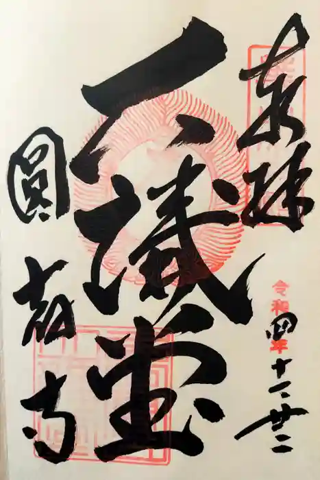 圓教寺の御朱印