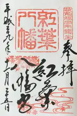 紅葉八幡宮(福岡県)