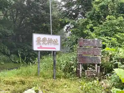 豊受神社の周辺