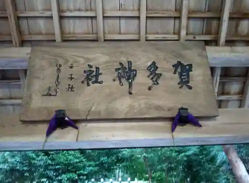 賀多神社(三重県)