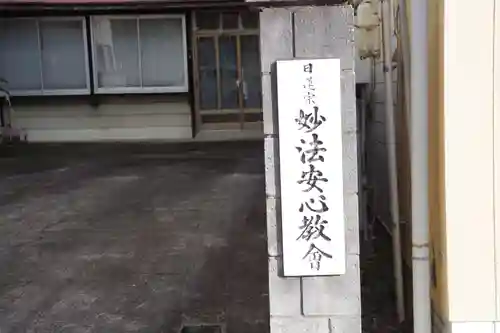 妙法安心教会のその他建物