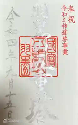 羽黒山五重塔(出羽三山神社)(山形県)