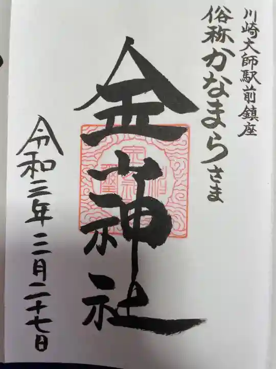 金山神社(若宮八幡宮境内社)の御朱印