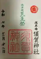 須賀神社の御朱印