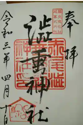 赤尾渋垂郡辺神社の御朱印