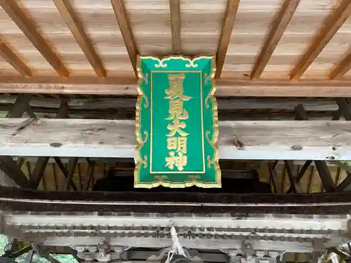夏見神社(滋賀県)
