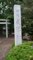 武輝神社のその他建物