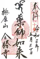 金勝寺の御朱印