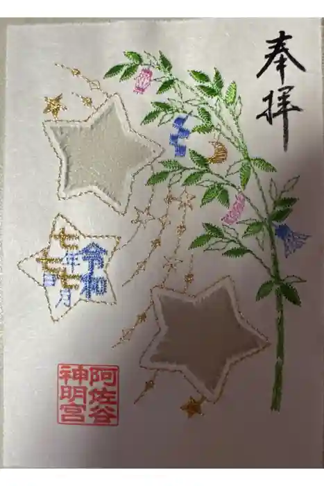 阿佐ヶ谷神明宮の御朱印