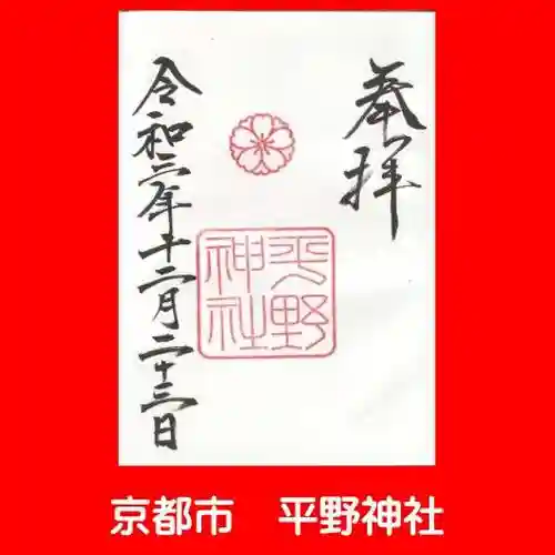 平野神社の御朱印