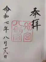 八剣宮(熱田神宮別宮)の御朱印