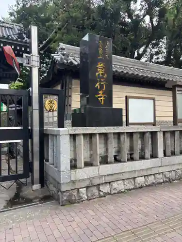 萬行寺(福岡県)