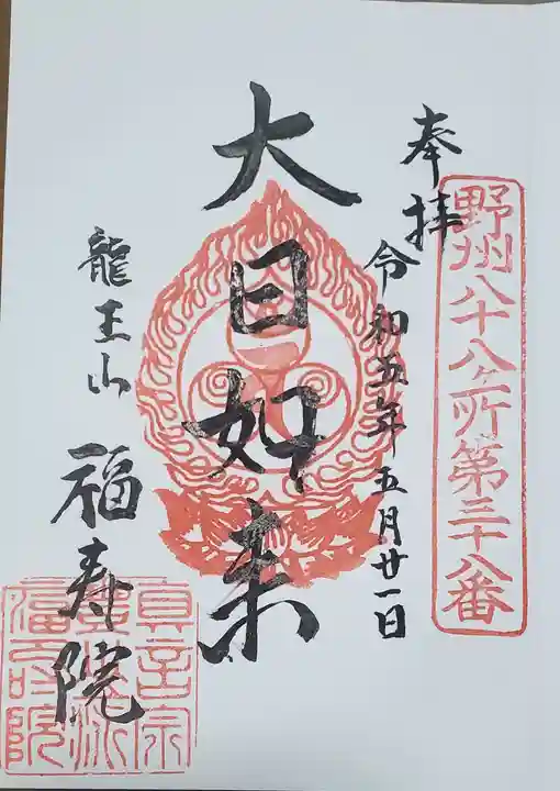 長福寺福寿院の御朱印
