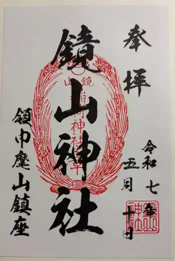 鏡山稲荷神社の御朱印 2025年05月