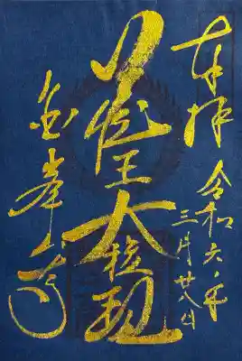 金峯山寺の御朱印