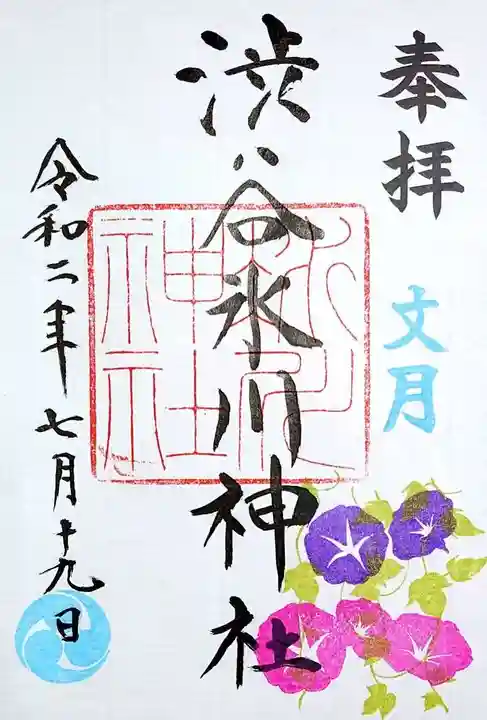 渋谷氷川神社の御朱印