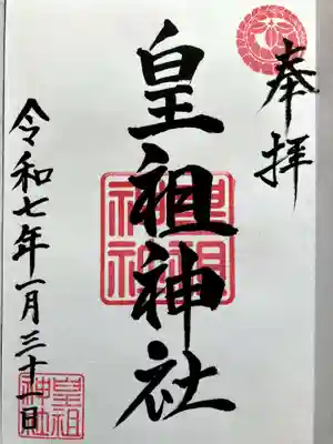 皇祖神社の御朱印