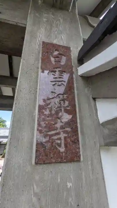 白雲寺(愛知県)