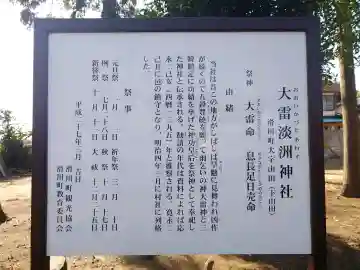 大雷淡洲神社の{uncategorized: "未分類", other: "その他", undefined: "問題あり", building: "その他建物", grave: "お墓", sacred_gate: "鳥居", guardian: "狛犬", statue: "像", buddha: "仏像", history: "歴史", nature: "自然", garden: "庭園", animal: "動物", pagoda: "塔", temizu: "手水舎", mountain_gate: "山門・神門", sanctuary: "本殿・本堂", subordinate: "末社・摂社", art: "芸術", scenery: "景色", jizo: "地蔵", ema: "絵馬", goshuin: "御朱印", omikuji: "おみくじ", items: "授与品その他", amulet: "お守り", goshuincho: "御朱印帳", eats: "食事", festival: "お祭り", votive_dance: "神楽", shichigosan: "七五三参", wedding: "結婚式", experience: "体験その他", initially: "初詣", around: "周辺", anti_infection: "感染症対策"}