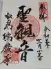 瑞巌寺の御朱印