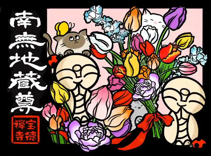 宝徳寺の御朱印