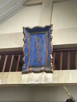 厚岸真龍神社のその他建物