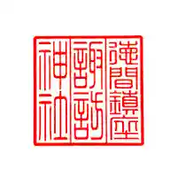 蚊里田八幡宮(長野県)