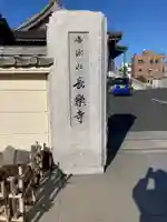 長楽寺のその他建物