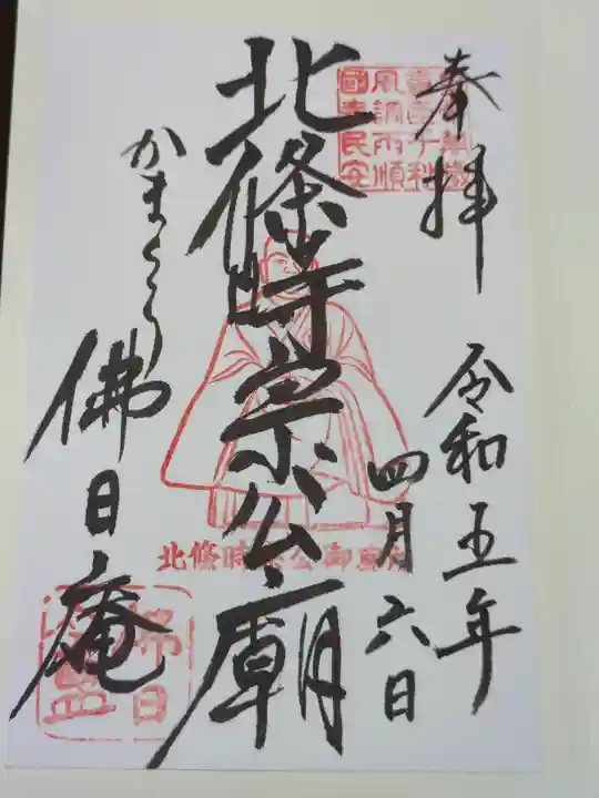 佛日庵の御朱印