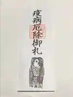 備前国総社宮の授与品その他