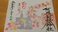 阿邪訶根神社の御朱印