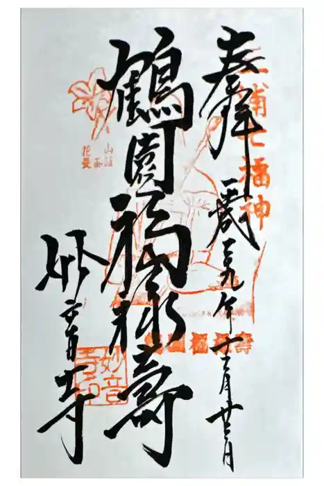 妙音寺の御朱印