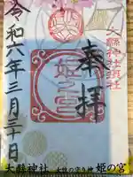 大縣神社(愛知県)