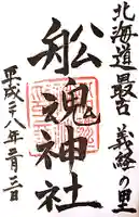 船魂神社の御朱印