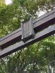 槵觸神社(宮崎県)