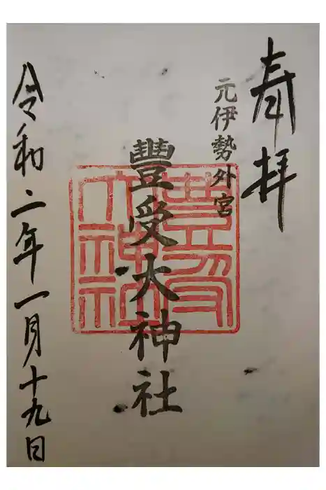 豊受大神社の御朱印