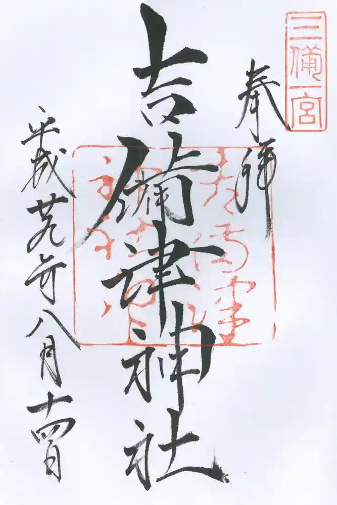 吉備津神社の御朱印