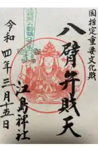 江島神社の御朱印