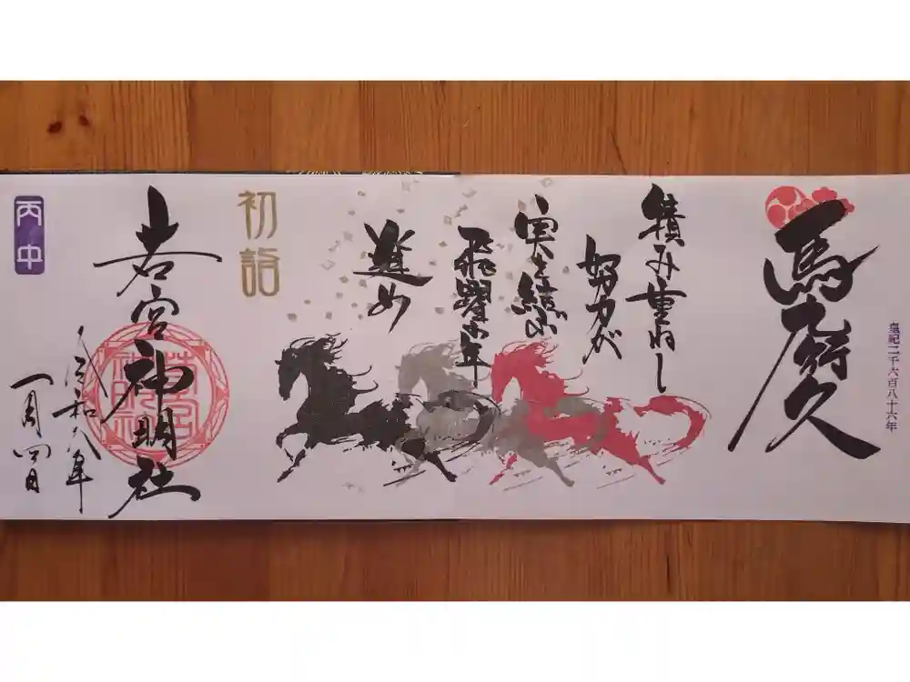 若宮神明社の御朱印