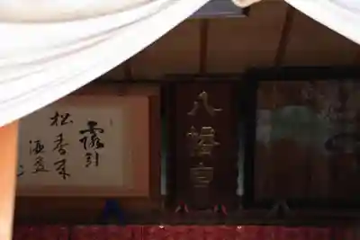 一箕山八幡神社の本殿・本堂