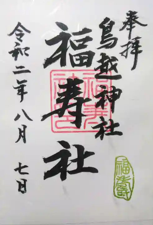 鳥越神社の御朱印