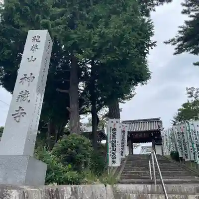 神蔵寺(愛知県)