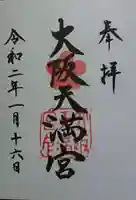 大阪天満宮の御朱印