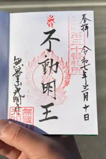 光明寺の御朱印 2025年03月