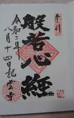 龍雲寺の御朱印