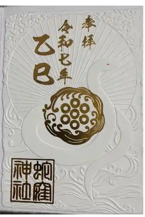 蛇窪神社の御朱印