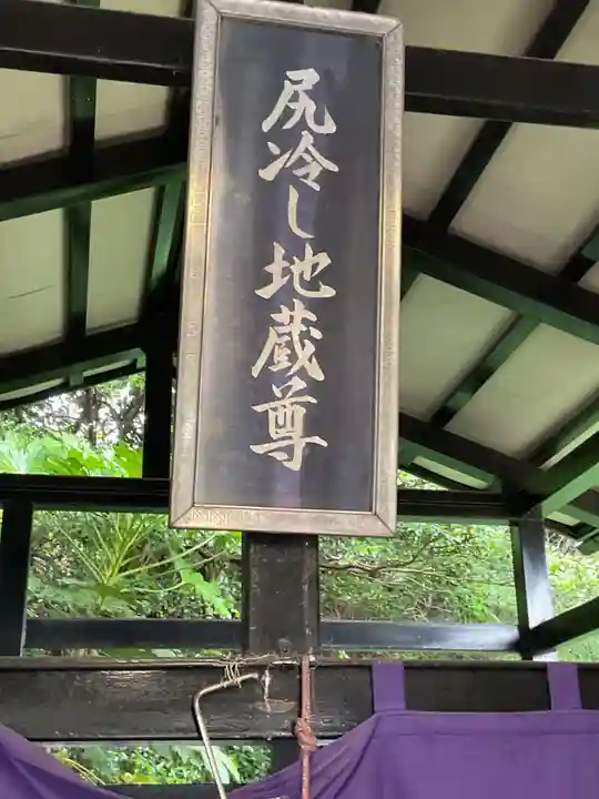 尻冷し地蔵(愛知県)