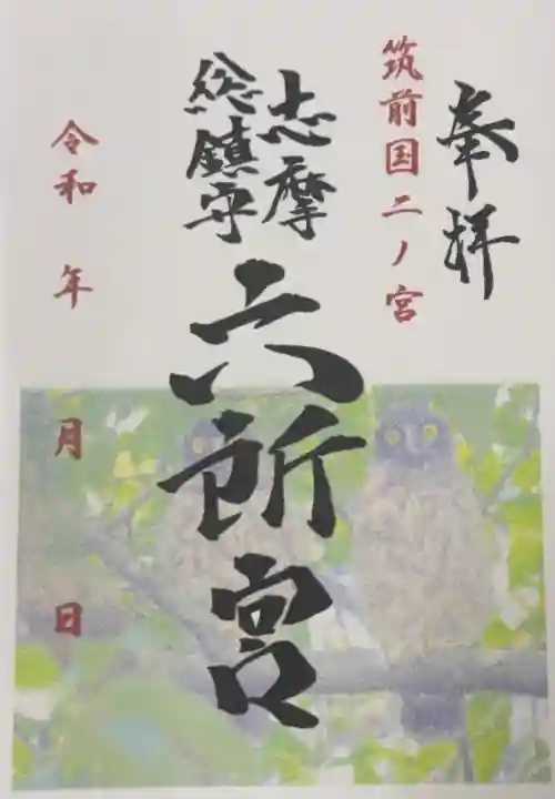 六所神社の御朱印