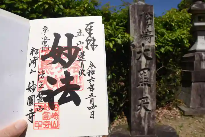 松ヶ崎大黒天 妙圓寺(妙円寺)(京都府)