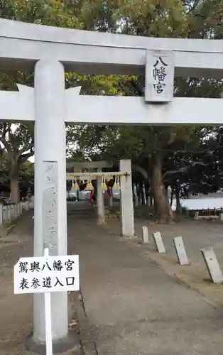 駕輿八幡宮の鳥居